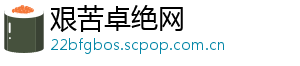 艰苦卓绝网